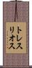 トレスリオス Scroll