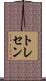 トレセン Scroll