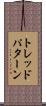 トレッドパターン Scroll
