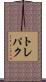 トレパク Scroll
