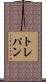 トレパン Scroll