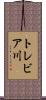 トレビア川 Scroll