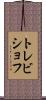 トレビショフ Scroll