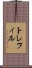 トレフィル Scroll
