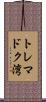 トレマドク湾 Scroll