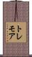 トレモア Scroll