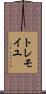 トレモイユ Scroll