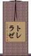 トレラゼ Scroll