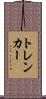 トレンカー Scroll