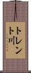 トレント川 Scroll