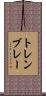 トレンブレー Scroll