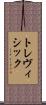 トレヴィシック Scroll