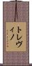 トレヴィノ Scroll