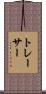 トレーサー Scroll