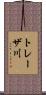 トレーザ川 Scroll