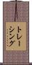 トレーシング Scroll