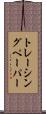 トレーシング・ペーパー Scroll