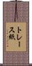 トレース紙 Scroll