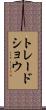 トレード・ショウ Scroll