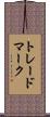 トレードマーク Scroll