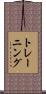 トレーニング Scroll