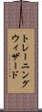 トレーニングウィザード Scroll