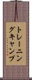 トレーニング・キャンプ Scroll