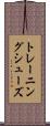 トレーニング・シューズ Scroll