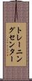トレーニング・センター Scroll