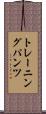 トレーニングパンツ Scroll