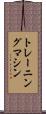 トレーニング・マシン Scroll