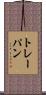 トレーパン Scroll