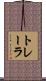 トレーラ Scroll