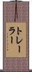 トレーラー Scroll