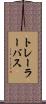 トレーラーバス Scroll