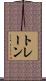トレーン Scroll