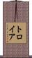 トロイア Scroll