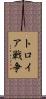 トロイア戦争 Scroll