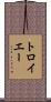 トロイエー Scroll