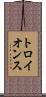 トロイ・オンス Scroll