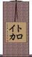 トロイカ Scroll
