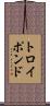 トロイポンド Scroll