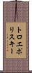 トロエポリスキー Scroll