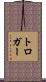 トロガー Scroll