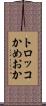 トロッコかめおか Scroll