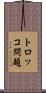 トロッコ問題 Scroll
