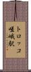 トロッコ嵯峨駅 Scroll