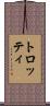 トロッティ Scroll