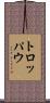 トロッパウ Scroll