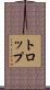 トロップ Scroll